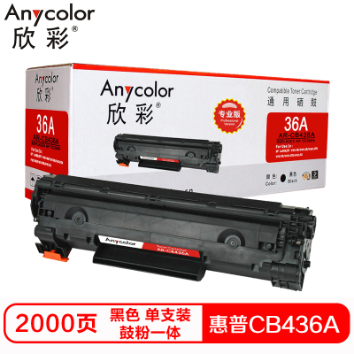 欣彩CB436A硒鼓(鼓粉一体)专业版黑色单支装(适用惠普HP P1505 P1505N M1522)打印页数:2000
