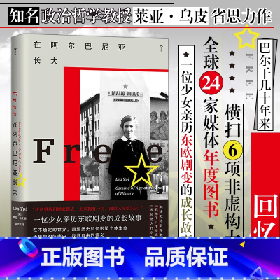 在阿尔巴尼亚长大 [正版]在阿尔巴尼亚长大 知名政治哲学教授莱亚·乌皮力作 我身在历史何处系列002 亲历东欧剧变的成长
