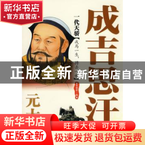 正版 一代天骄:元太祖成吉思汗 安凝柔编 西苑出版社 9
