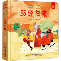 [西游记立体书]取经归来