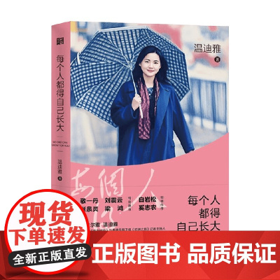 每个人都得自己长大 温迪雅 著 散文