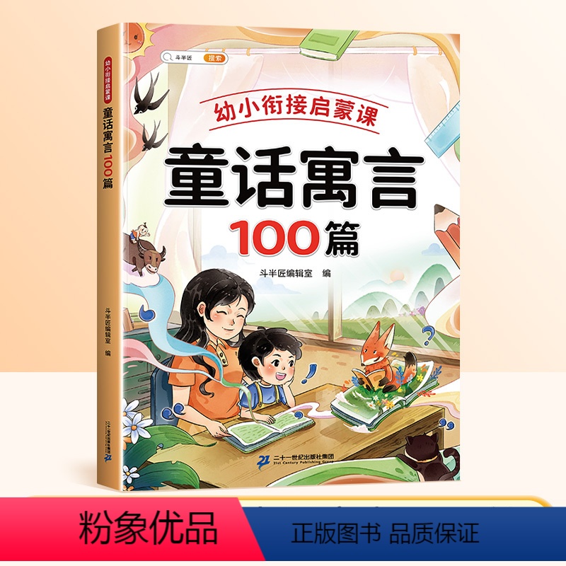 [单本]童话寓言100篇 [正版]337幼小衔接启蒙课必背古诗100首小学生儿童歌谣英语美文早教全集注音版幼儿园3-6岁