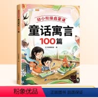 [单本]童话寓言100篇 [正版]337幼小衔接启蒙课必背古诗100首小学生儿童歌谣英语美文早教全集注音版幼儿园3-6岁