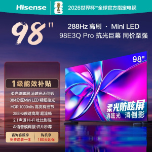 [免基础安装]海信电视 98E3Q Pro 98英寸 高分区MiniLED控光 288Hz高刷 U+超画质Pro