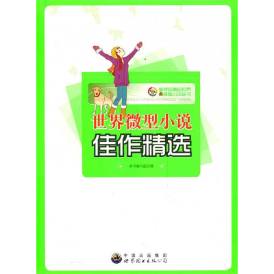 正版新书]值得珍藏的世界微型小说丛书:世界微型小说佳作精选本