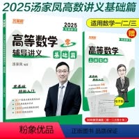 [数学]汤家凤高数辅导讲义 [正版]2025年汤家凤考研数学高等数学辅导讲义基础篇适用阶段零基础轻松入门考研概数数学一二