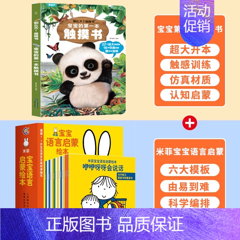 触摸书+米菲宝宝语言启蒙绘本 [正版]宝宝的第一本触摸书 早教触摸书婴儿书感官刺激绘本 那么大地板书 1岁撕不烂立体儿童