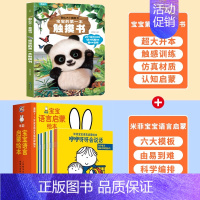 触摸书+米菲宝宝语言启蒙绘本 [正版]宝宝的第一本触摸书 早教触摸书婴儿书感官刺激绘本 那么大地板书 1岁撕不烂立体儿童