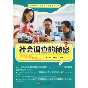 [M]社会调查的秘密-9787564180614