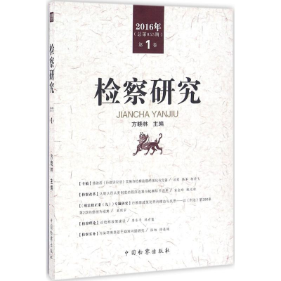 醉染图书检察研究9787510217067