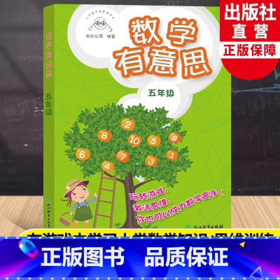 [正版]数学有意思五年级 小学数学拓展课读本张优幼等编著 小学五年级适用提高数学思维与能力提升数学兴趣数学游戏书浙江教