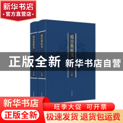 正版 瑞洵集辑笺 杜宏春,郑峰辑注 黄山书社 9787546163239 书籍