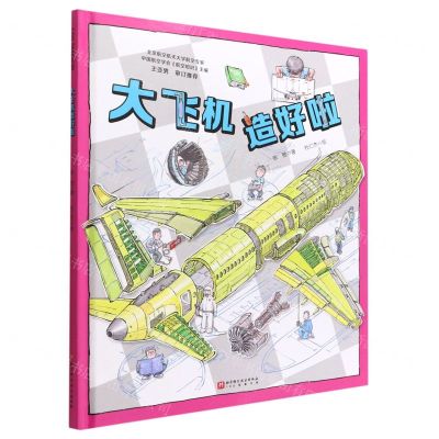 [N]大飞机造好啦(精)-9787571424435