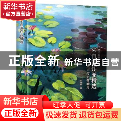 正版 朱自清作品精选 朱自清 云南人民出版社 9787222184619 书籍