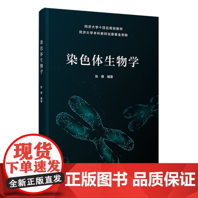 正版图书 染色体生物学 张赫 清华大学出版社 基因 染色体