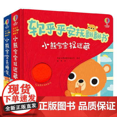 小熊宝宝捉迷藏+睡觉 0-3岁 英国尤斯伯恩出版公司 著 手工游戏
