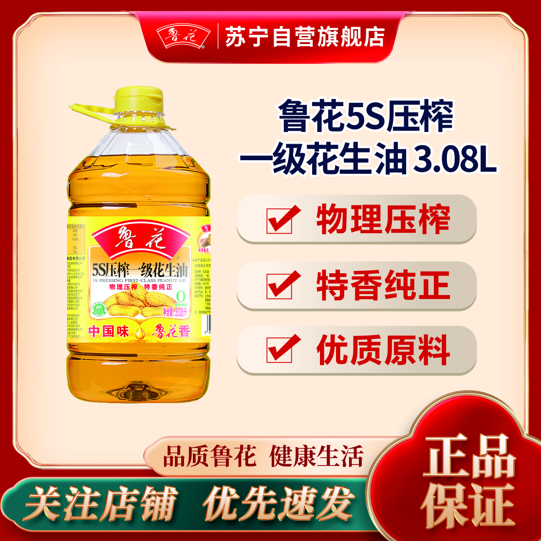 鲁花5S压榨一级花生油3.08L 食用油 粮油 礼品 家用炒菜 植物油 营养健康轻食 送礼佳品 物理压榨 香浓味美