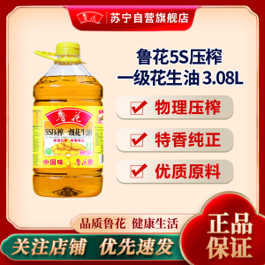 鲁花5S压榨一级花生油3.08L 食用油 粮油 礼品 家用炒菜 植物油 营养健康轻食 送礼佳品 物理压榨 香浓味美