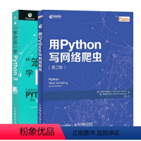 [正版]套装2本 用Python写网络爬虫第2版 笨办法学Python 3入门到精通实践网络爬虫开发实战 python