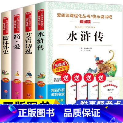[正版]艾青诗选和儒林外史简爱书籍原著全套4册诗集阅读 初中生九年级必读的初中课外书吴敬梓原版名著初三 水浒传无删减白