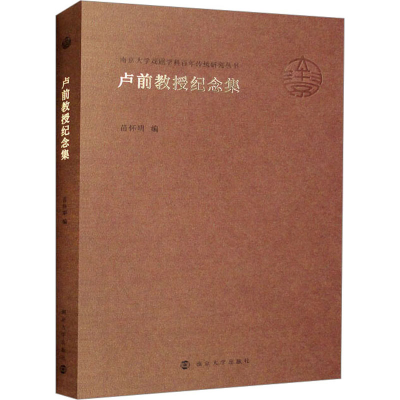 醉染图书卢前教授纪念集9787305259029