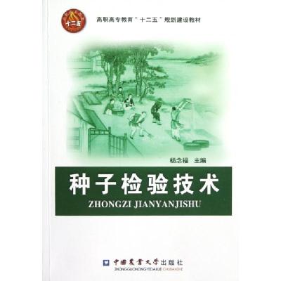 正版新书]种子检验技术(高职高专教育十二五规划建设教材)杨念福