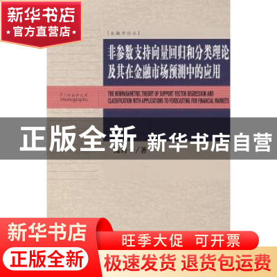 正版 非参数支持向量回归和分类理论及其在金融市场预测中的应用