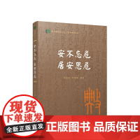 安不忘危 居安思危(国际儒学联合会● 典亮世界丛书) 吴根友 刘思源编著 人民出版社