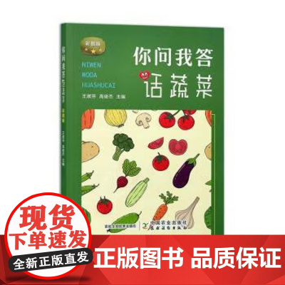 你问我答话蔬菜 王淑芬,高俊杰 编 中国农业出版社9787109307056