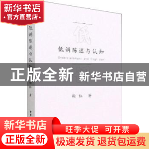 正版 低调陈述与认知 鞠红 中国社会科学出版社 9787522700410 书