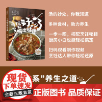 生活-好食光.一煲好汤喝出健康萨巴蒂娜佛系养生简单汤食疗营养美味快手所有汤品一步一图贴心指导四季皆宜全面实用一站式