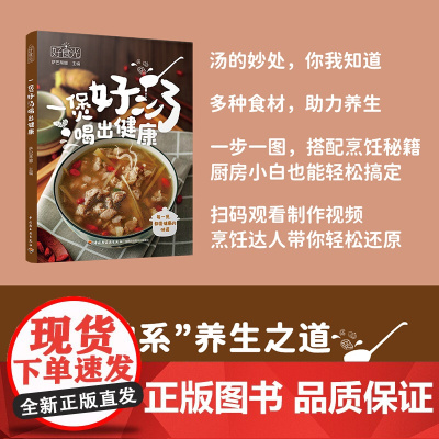 生活-好食光.一煲好汤喝出健康萨巴蒂娜佛系养生简单汤食疗营养美味快手所有汤品一步一图贴心指导四季皆宜全面实用一站式