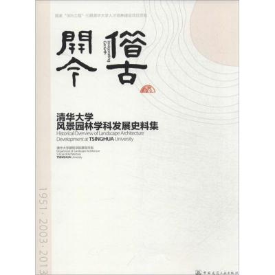 正版新书]借古开今:清华大学风景园林学科发展史料集清华大学建