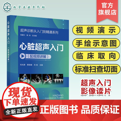 超声诊断从入门到精通系列 心脏超声入门配视频讲解 病例典型丰富 超声断面图体位图手绘示意图讲解 超声初学者完整入门学习参