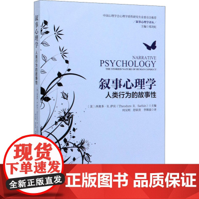 叙事心理学 人类行为的故事性(美)西奥多·R.萨宾(Theodore R.Sarbin) 编 何吴明,舒跃育,李继波 译