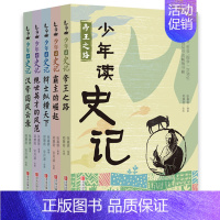 少年读史记全套5册 [正版] 少年读史记故事套装全5册少儿图书儿童文学读物中国历史故事一年级张嘉骅青少年版小学版帝国之路