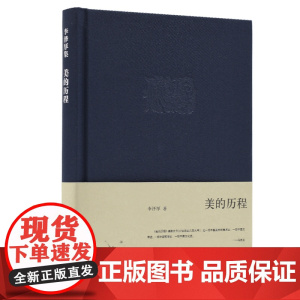 2022新版]美的历程(精)李泽厚集中国美学的经典之作奉为美学的的作品中国哲学艺术美学美的历程朱光潜谈美书简 美学散步三