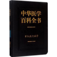 音像中华医学百科全书:军事与特种医学:军队流行病学曹务春 主编
