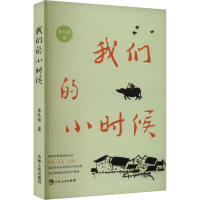 正版新书]我们的小时候李九伟 著9787206203725