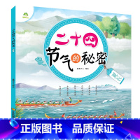 [1册]夏长 [正版]全4册二十四节气的秘密儿童科普类百科全书6-9岁24节气故事绘本小学生一二三年级课外书必读老师书