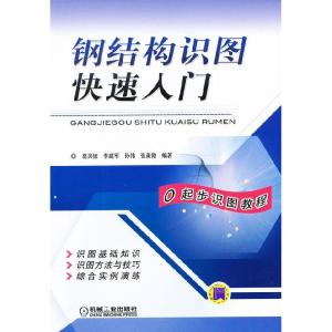 正版新书]钢结构识图快速入门葛贝德 等编著9787111405542
