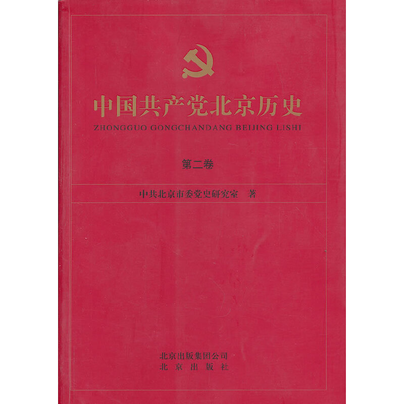 正版新书]中国共产党北京历史 第二卷中国北京市委党史研究室