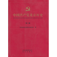 正版新书]中国共产党北京历史 第二卷中国北京市委党史研究室