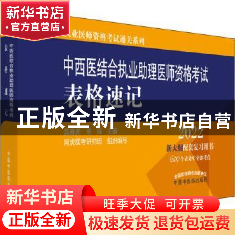 正版 中西医结合执业助理医师资格考试表格速记 吴春虎,李烁 中国