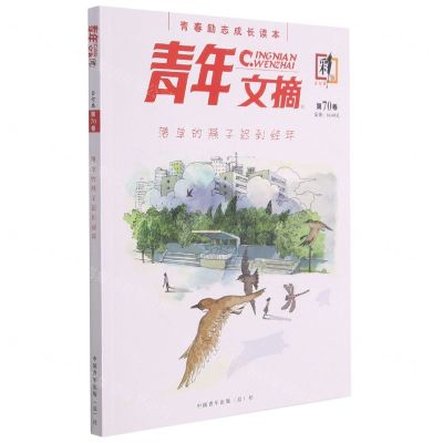 [N]青年文摘(合订本第70卷彩版)-977167349519607