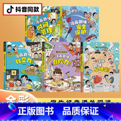 [精装全5册]自控力+社交力+心理学+时间管理+安全保护 [正版]漫画趣味自控力+社交力成长启蒙书全套心理学物理化学数学