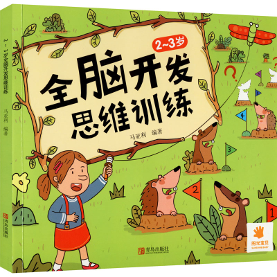 [M]2-3岁全脑开发思维训练-9787555207467