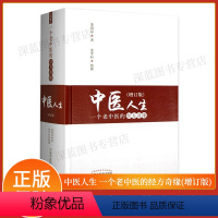 [正版]书籍 中医人生 一个老中医的经方奇缘(增订版) 娄绍昆著 中国中医药出版社 中医生活方剂学针灸推拿书 32开9