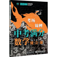 正版新书]中考满分数学 懂·会·通马勇/189787565661808