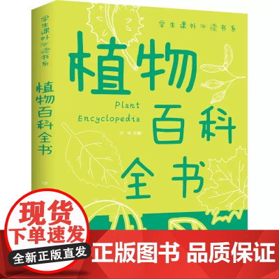 植物百科全书彩图版 才林 著 学生课外书 科普类 中小学生课外书籍 一二三四五六年级 青少年科学探索书 江西美术出版社